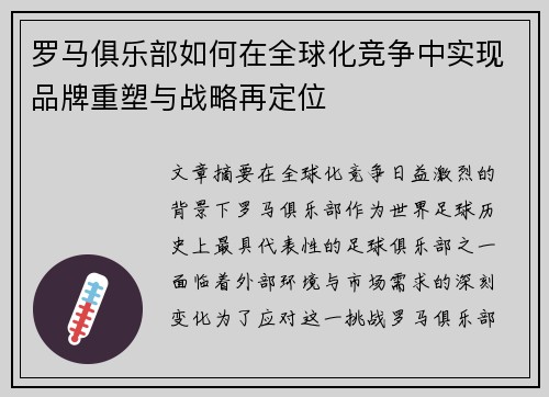 罗马俱乐部如何在全球化竞争中实现品牌重塑与战略再定位