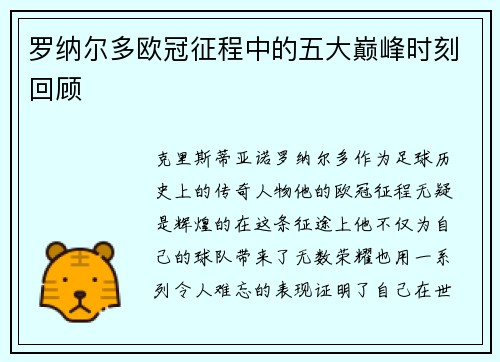 罗纳尔多欧冠征程中的五大巅峰时刻回顾