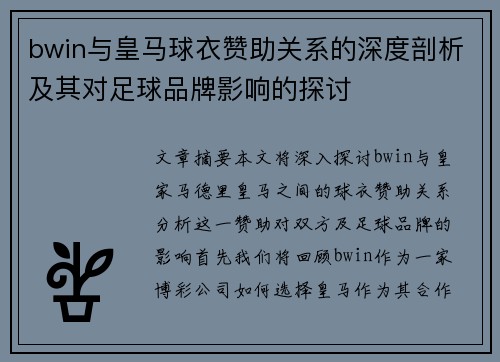 bwin与皇马球衣赞助关系的深度剖析及其对足球品牌影响的探讨