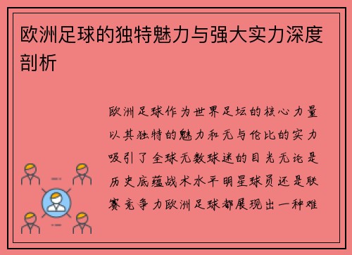 欧洲足球的独特魅力与强大实力深度剖析