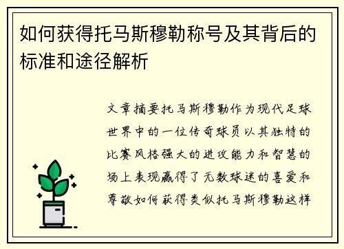 如何获得托马斯穆勒称号及其背后的标准和途径解析