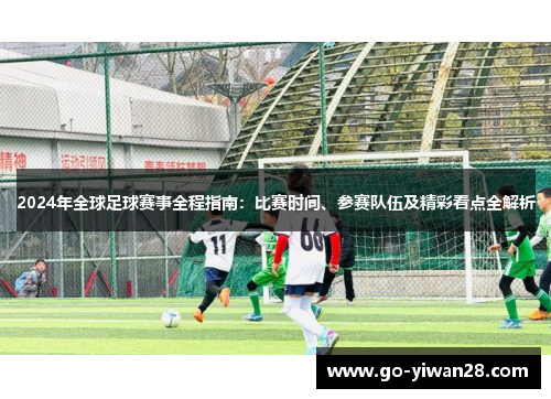 2024年全球足球赛事全程指南：比赛时间、参赛队伍及精彩看点全解析