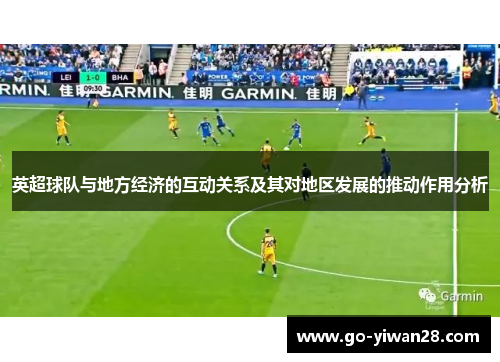 英超球队与地方经济的互动关系及其对地区发展的推动作用分析