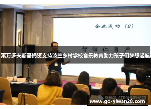 莱万多夫斯基捐资支持波兰乡村学校音乐教育助力孩子们梦想起航 莱万多夫斯基捐资支持波兰乡村学校音乐教育助力孩子们梦想起航