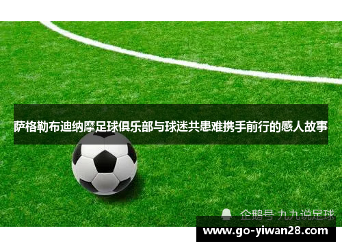 萨格勒布迪纳摩足球俱乐部与球迷共患难携手前行的感人故事 萨格勒布迪纳摩足球俱乐部与球迷共患难携手前行的感人故事