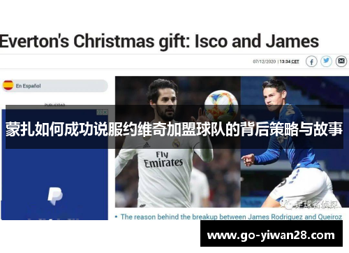 蒙扎如何成功说服约维奇加盟球队的背后策略与故事 蒙扎如何成功说服约维奇加盟球队的背后策略与故事