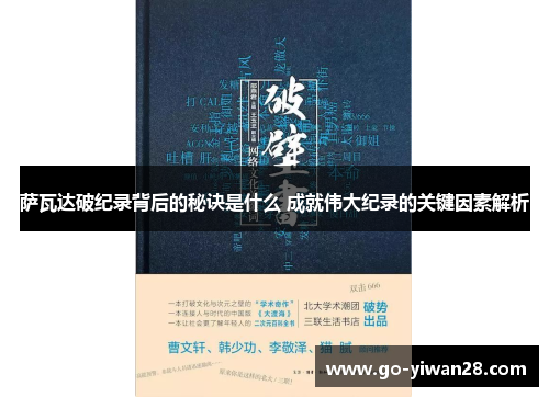 萨瓦达破纪录背后的秘诀是什么 成就伟大纪录的关键因素解析 萨瓦达破纪录背后的秘诀是什么 成就伟大纪录的关键因素解析