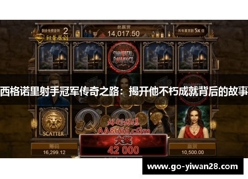 西格诺里射手冠军传奇之路:揭开他不朽成就背后的故事 西格诺里射手冠军传奇之路:揭开他不朽成就背后的故事