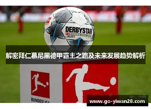 解密拜仁慕尼黑德甲霸主之路及未来发展趋势解析 解密拜仁慕尼黑德甲霸主之路及未来发展趋势解析