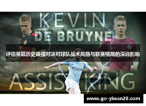 评估英超历史最强对决对球队战术风格与联赛格局的深远影响 评估英超历史最强对决对球队战术风格与联赛格局的深远影响