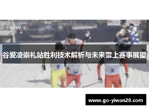 谷爱凌崇礼站胜利技术解析与未来雪上赛事展望 谷爱凌崇礼站胜利技术解析与未来雪上赛事展望