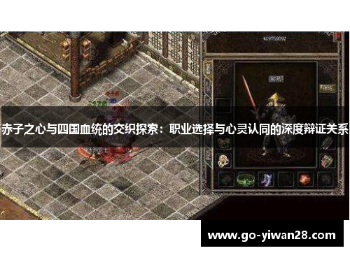 赤子之心与四国血统的交织探索：职业选择与心灵认同的深度辩证关系