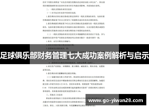 足球俱乐部财务管理七大成功案例解析与启示