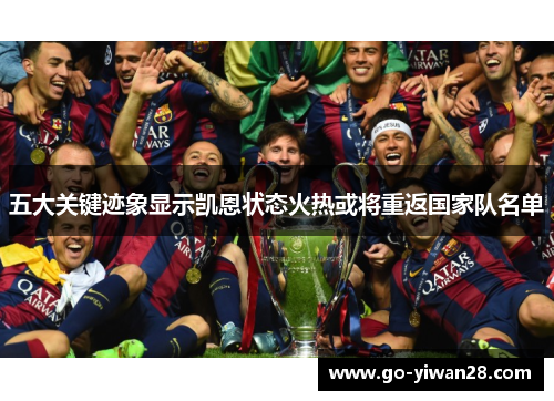 五大关键迹象显示凯恩状态火热或将重返国家队名单 五大关键迹象显示凯恩状态火热或将重返国家队名单