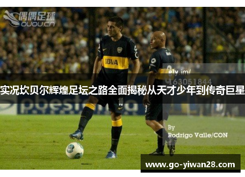 实况坎贝尔辉煌足坛之路全面揭秘从天才少年到传奇巨星