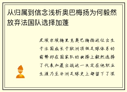 从归属到信念浅析奥巴梅扬为何毅然放弃法国队选择加蓬 从归属到信念浅析奥巴梅扬为何毅然放弃法国队选择加蓬