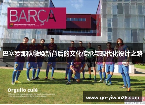 巴塞罗那队徽焕新背后的文化传承与现代化设计之路 巴塞罗那队徽焕新背后的文化传承与现代化设计之路