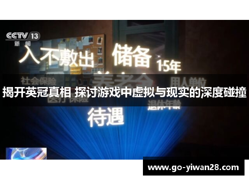 揭开英冠真相 探讨游戏中虚拟与现实的深度碰撞 揭开英冠真相 探讨游戏中虚拟与现实的深度碰撞
