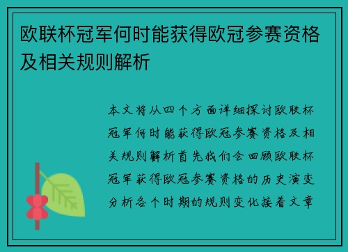 欧联杯冠军何时能获得欧冠参赛资格及相关规则解析