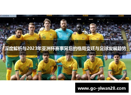 深度解析与2023年亚洲杯赛事背后的格局变迁与足球发展趋势