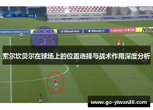 索尔坎贝尔在球场上的位置选择与战术作用深度分析