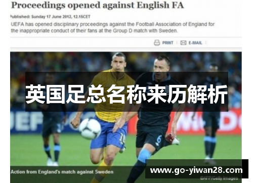 英国足总名称来历解析