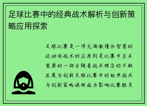 足球比赛中的经典战术解析与创新策略应用探索