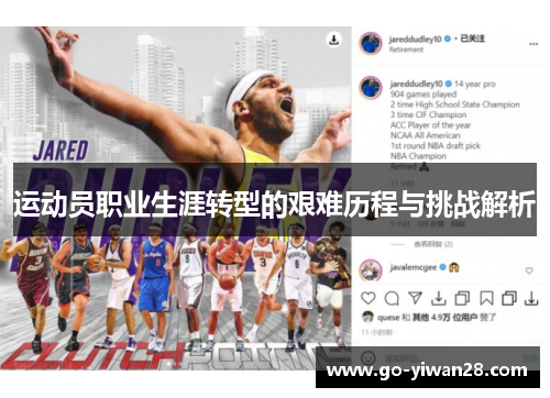 运动员职业生涯转型的艰难历程与挑战解析 运动员职业生涯转型的艰难历程与挑战解析