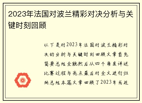 2023年法国对波兰精彩对决分析与关键时刻回顾 2023年法国对波兰精彩对决分析与关键时刻回顾