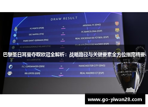 巴黎圣日耳曼夺取欧冠全解析:战略路径与关键要素全方位指南精要 巴黎圣日耳曼夺取欧冠全解析:战略路径与关键要素全方位指南精要