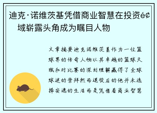 迪克·诺维茨基凭借商业智慧在投资领域崭露头角成为瞩目人物 迪克·诺维茨基凭借商业智慧在投资领域崭露头角成为瞩目人物