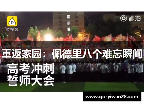 重返家园:佩德里八个难忘瞬间 重返家园:佩德里八个难忘瞬间