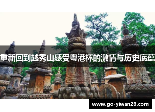 重新回到越秀山感受粤港杯的激情与历史底蕴 重新回到越秀山感受粤港杯的激情与历史底蕴