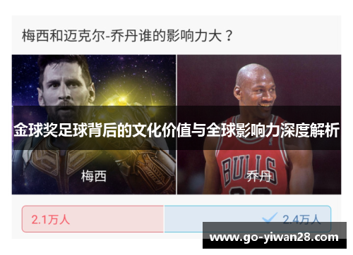 金球奖足球背后的文化价值与全球影响力深度解析 金球奖足球背后的文化价值与全球影响力深度解析