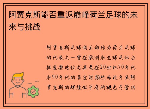 阿贾克斯能否重返巅峰荷兰足球的未来与挑战