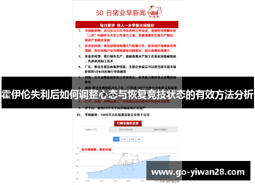 霍伊伦失利后如何调整心态与恢复竞技状态的有效方法分析 霍伊伦失利后如何调整心态与恢复竞技状态的有效方法分析