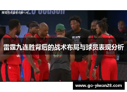 雷霆九连胜背后的战术布局与球员表现分析