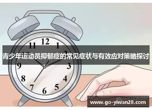 青少年运动员抑郁症的常见症状与有效应对策略探讨