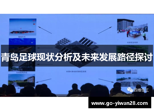 青岛足球现状分析及未来发展路径探讨