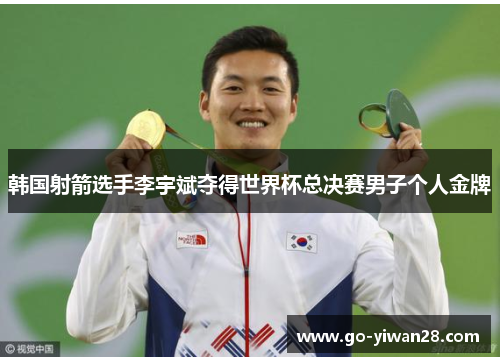韩国射箭选手李宇斌夺得世界杯总决赛男子个人金牌
