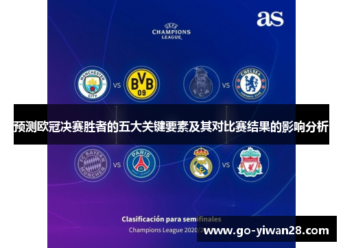 预测欧冠决赛胜者的五大关键要素及其对比赛结果的影响分析