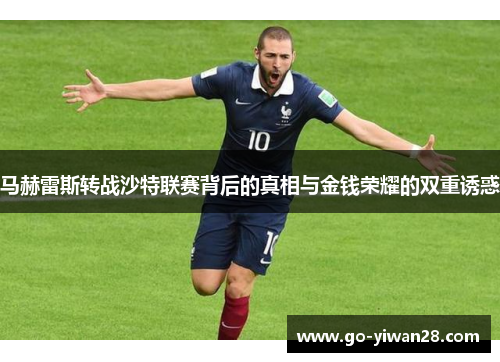 马赫雷斯转战沙特联赛背后的真相与金钱荣耀的双重诱惑 马赫雷斯转战沙特联赛背后的真相与金钱荣耀的双重诱惑